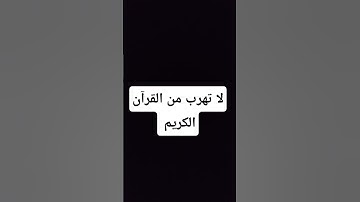 لا تهرب من القرآن الكريم اكتب استغفرالله ف تعليقات