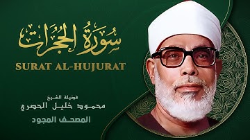 سورة الحجرات - من روائع الشيخ محمود خليل الحصري - Al-Hujurat - Mahmoud Khalil Al-Hussary