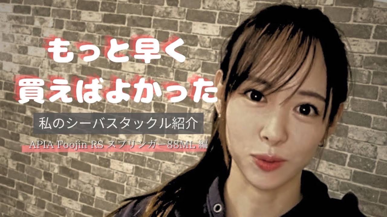 APIA（アピア）foojin rs（フージンrs）88ML スプリンガー （APIA 