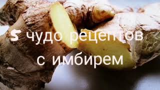 Полезные свойства имбиря. 5 супер рецептов с Имбирем. Корень имбиря применение. Имбирь для похудения Полезные свойства имбиря. 5 супер рецептов с Имбирем. Корень имбиря применение. Имбирь для похудения