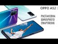 OPPO A52 распаковка и первый взгляд на шикарный смартфон