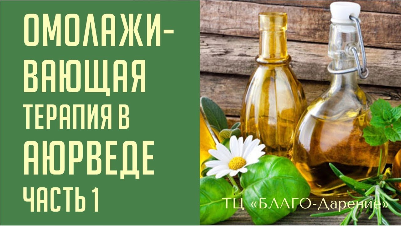 Дэвид Фроули. Омолаживающая терапия в аюрведе. Часть 1 - YouTube