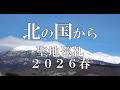 放映45周年【北の国から】聖地巡礼 2026春『北海道 富良野より』最新映像 4K