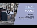 Анонс. Теперь без мусоропровода?