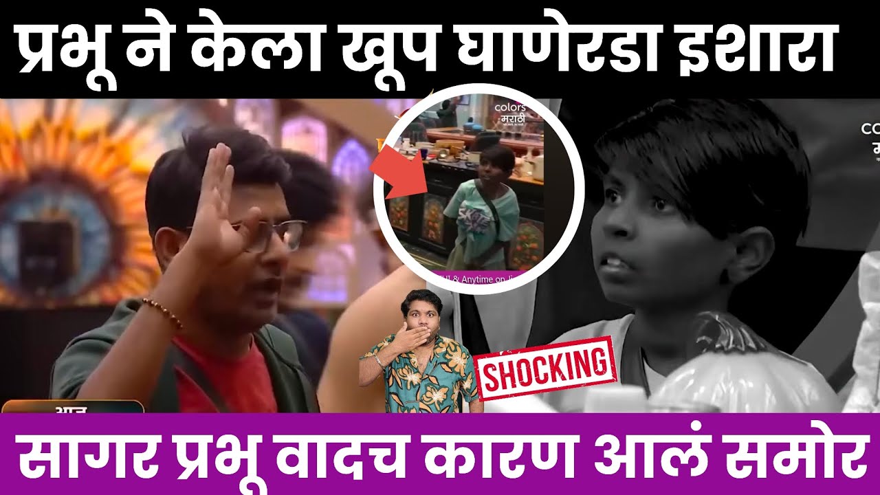Bigg Boss marathi 6 प्रभू ने केला घाणेरडा इशारा