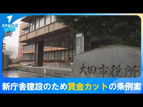 【議員からは厳しい声】新庁舎の建設などの財源確保に市職員などの「給与カット」する条例案　物価高などの影響で事業費が約81億円に増加　島根県大田市