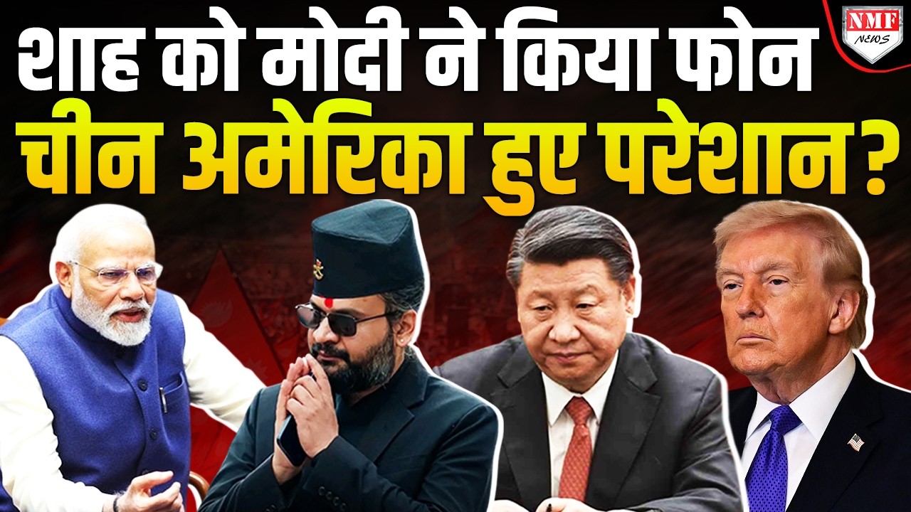 Balen Shah से Modi ने फोन पर क्या कहा ? China को मिर्ची लग गयी होगी!