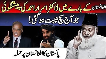 🇦🇫 Afghanistan ke bare mein Dr Israr Ahmad ki Hairatangez Peshngoi – Jo Aaj Sach Sabit Ho Gyi!