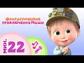 Маша и Медведь 🌎ФАНТАСТИЧЕСКИЕ ПРИКЛЮЧЕНИЯ МАШИ🌎 TaDaBoom песенки для детей