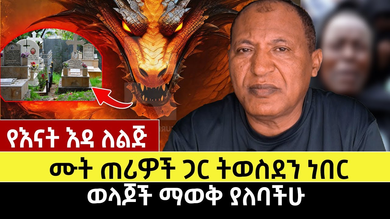 የእናት እዳ ለልጅ | ሙት ጠሪዎች ጋር ትወስደን ነበር | ወላጆች ማወቅ ያለባችሁ