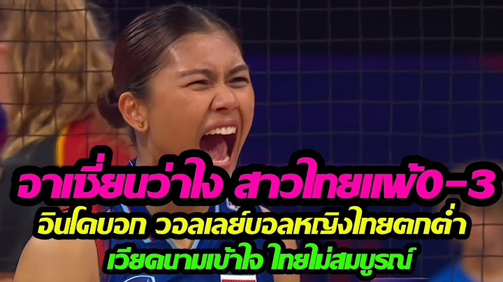 แฟนอาเซียนถล่มไทยหลังแพ้เยอรมนี 0-3! เสียงเวียดนาม–อินโด–ฟิลิปปินส์ เดือดกว่าคะแนนในสนาม | VNL 2025