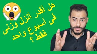 كيف يمكن خسارة الوزن فى اسبوع ؟| كيفية التخلص من الماء الزائد فى الجسم