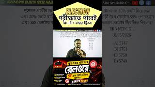 🔥 Election (নির্বাচন) Tricks in Bengali | দেখামাত্রই উত্তর | পরীক্ষায় 100% কমনযোগ্য প্রশ্ন