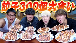 【爆食い】男4人だけで餃子300個食べ切るんじゃあぁぁぁぁ！！！！