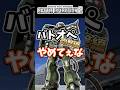 バトオペやめてぇな砲撃編【バトオペ2】【GUNDAM BATTLE OPERATION 2】 #バトオペ2 #バトオペ #バトルオペレーション2