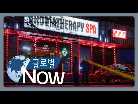 [글로벌 나우] 애틀랜타 아시아인 대상 총격… 8명 사망