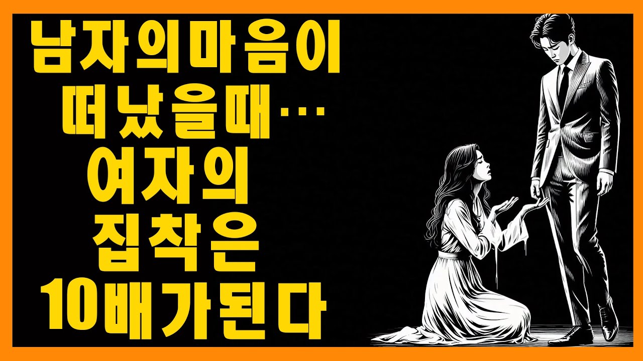 당신이 냉정해질 때… 여자의 집착은 10배 더 커진다 | 마음의 스토아