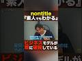 「辞めた方がいいよ」プレゼン一言目で起業家が一蹴 #shorts #nontitle #ノンタイトル #青木康時