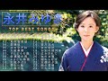 永井みゆき  ♫♫【Nagai Miyuki】♫♫ 史上最高の曲 ♫♫ ホットヒット曲 ♫♫ Best Playlist ♫♫ Top Best Songs