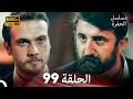 مسلسل الحفرة الحلقة 99    