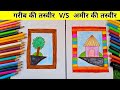 गरीब का फ्रेम V/S अमीर का फ्रेम Garib ka frame video