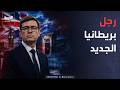 رئيس وزراء بريطانيا الجديد يواجه أول اختبار.. ماذا سيفعل؟