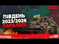 💥12 років ВІЙНИ! Від Криму до Курська. ‼️Контратака ЗСУ на півдні. Холодна-Машовець. НАЖИВО
