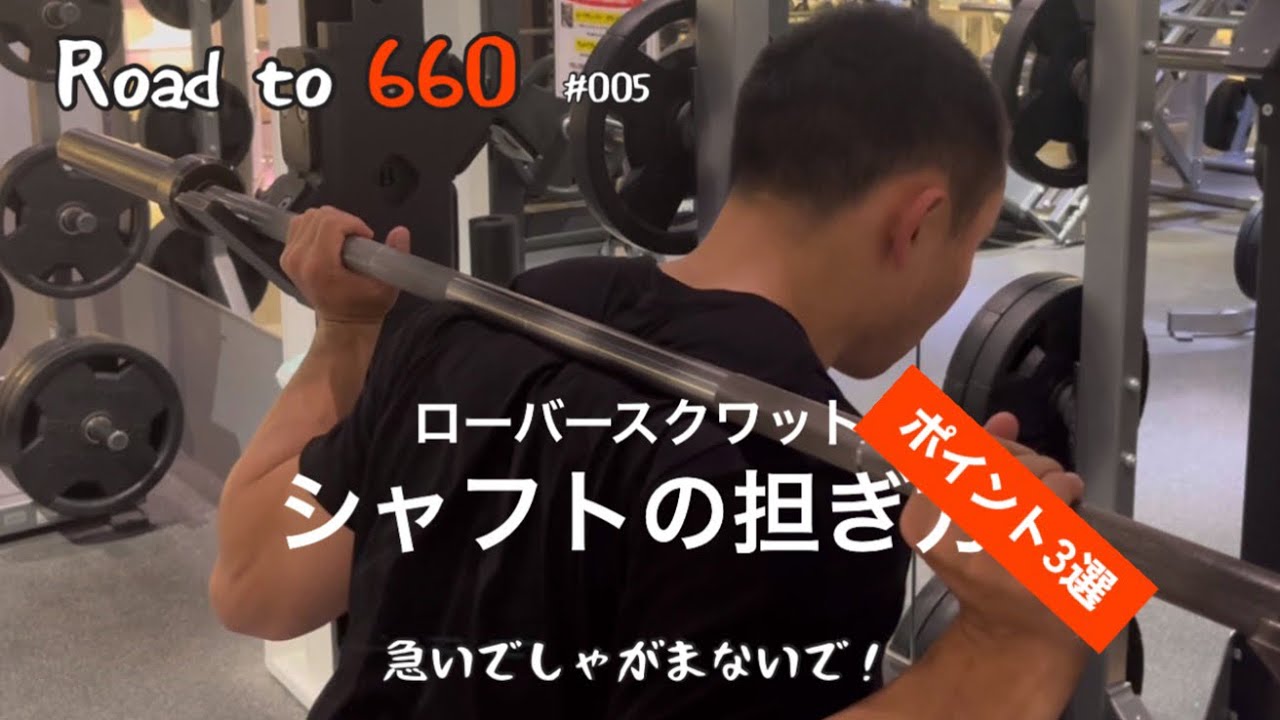 【ローバースクワットの担ぎ方】ふるぽんパワー【Road to 660】