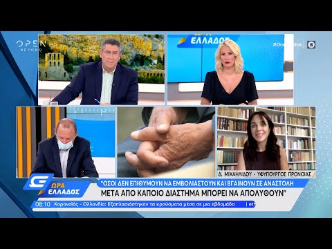 Δόμνα Μιχαηλίδου: Όσοι δεν εμβολιαστούν και βγουν σε αναστολή, μετά μπορεί να απολυθούν |Ώρα Ελλάδος