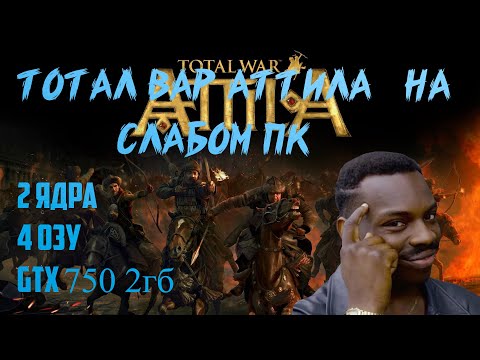 АТТИЛА НА СЛАБОМ ПК | КАК УБРАТЬ ЛАГИ! | ОПТИМИЗАЦИЯ ИГРЫ ДЛЯ СЛАБЫХ ПК | НА 2 ЯДЕРНОМ ПРОЦЕССОРЕ!