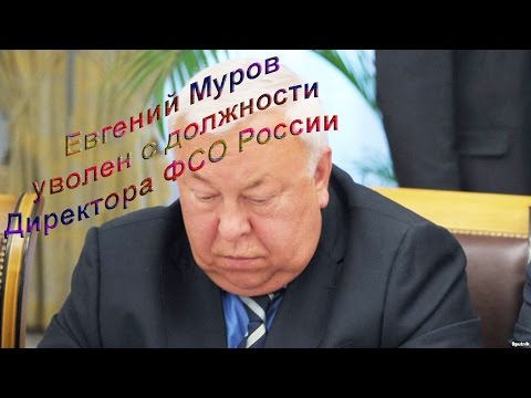 Директор ФСО России Евгений Муров уволен по собственному желанию.