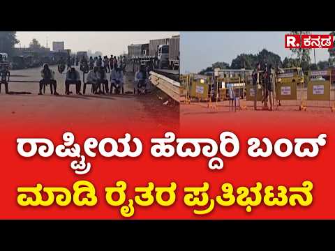 Sugarcane Farmers Protest : ರಾಷ್ಟ್ರೀಯ ಹೆದ್ದಾರಿ ಬಂದ್ ಮಾಡಿ ರೈತರ ಪ್ರತಿಭಟನೆ