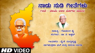 Thaye Baara Mogava Thora - Video | Dr. C. Aswath | Govinda Pai | Y. K. Muddukrishna | Kannada Songs