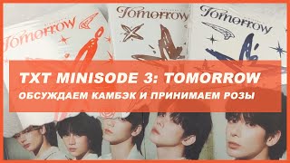 txt minisode 3 tomorrow set unboxing 🍒 kpop распаковка альбома txt