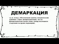 ДЕМАРКАЦИЯ - что это такое? значение и описание