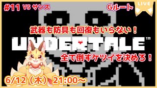 【アイテム縛りUNDERTALE】心をえぐるGルートついにサンズ戦！アイテムなんて使わない！素手の殴り合いじゃあああ！(ケモV)