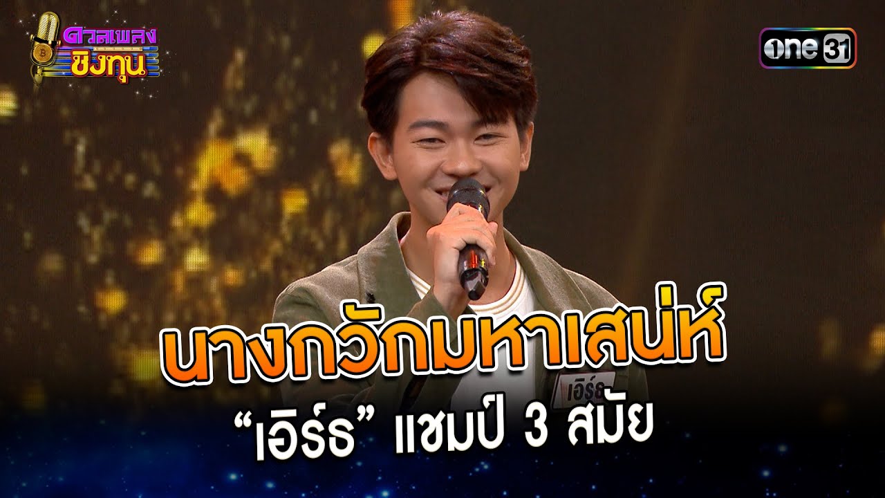 นางกวักมหาเสน่ห์ : “เอิร์ธ” แชมป์ 3 สมัย   | Highlight ดวลเพลงชิงทุน2023 Ep.1366 | 25 ก.ย.66
