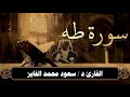سورة طه سعود الفايز
