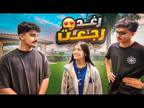 رغد رجعت من الإعتزال