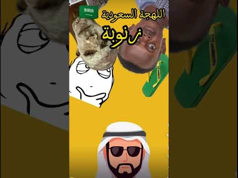 اللهجة السعودية