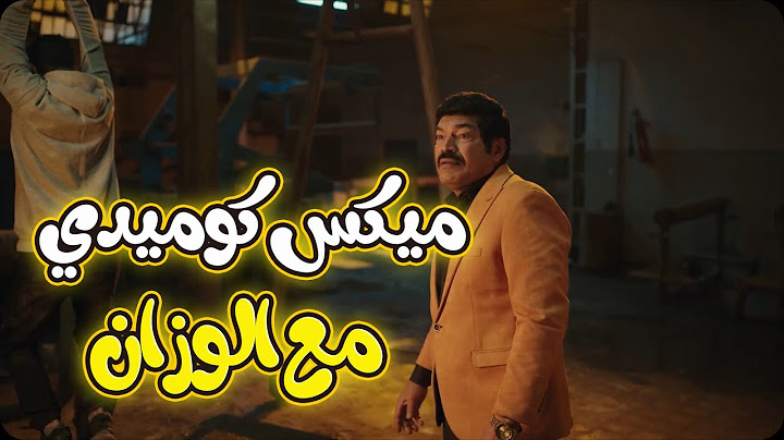 ميكس كوميدي متواصل مع عيسى الوزان..مش هتبطل ضحك😂😅 #العتاولة2