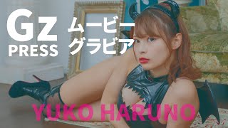 【グラビア】メイキング映像7　春野ゆこさん