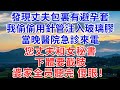 發現丈夫包兜有避孕套 我偷偷用針管注入玻璃膠 當晚醫院急診來電 您丈夫和女秘書下體要截肢 婆家聽完全员傻眼 雨蘭家事 為人處世 生活經驗 情感故事 故事 小說 戀愛 情感 婚姻
