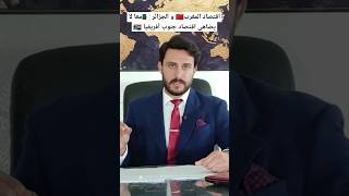 لماذا يجب على البلدان المغاربية التكتل في اتحاد واحد قبل فوات الأوان ؟