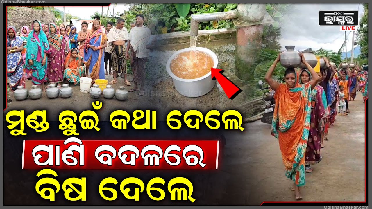 ମୁଣ୍ଡ ଛୁଇଁ କଥା ଦେଲେ ପାଣି ବଦଳରେ ବିଷ ଦେଲେ, ମିଳୁନି ବିଶୁଦ୍ଧ ପାଣି, ଗ୍ରାମବାସୀଙ୍କୁ ଭରସା ଗୋଳିଆ ପାଣି