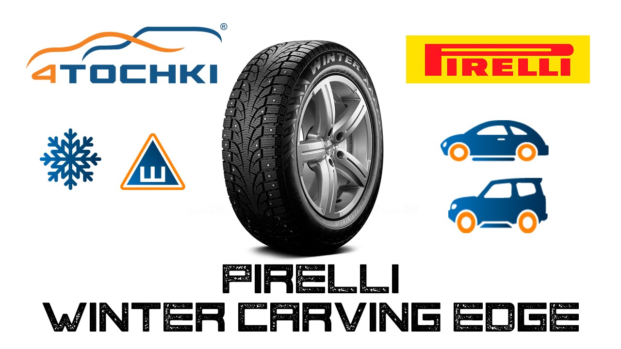 Зимняя шина Pirelli Winter Carving Edge