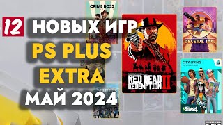 PS+ EXTRA МАЙ 2024 | ОБЗОР РАЗДАЧИ ПС ПЛЮС ЭКСТРА МАЙ 2024 | PS PLUS EXTRA МАЙ 2024