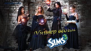 🔴Универ Ведьм►The Sims 3►#универведьм►Клан Damage►#Damage►Часть 5 🔴Универ Ведьм►The Sims 3►#универведьм►Клан Damage►#Damage►Часть 5