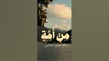 استمع الى # القرآن الكريم لن ياخد اكتر من دقيقه من وقتك
