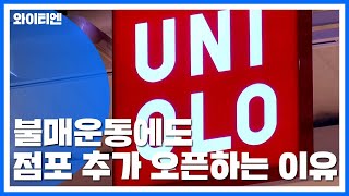 '매출 70%↓' 유니클로, 점포 3곳 추가로 문 연다...왜? / YTN